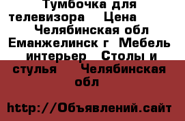 Тумбочка для телевизора. › Цена ­ 2 500 - Челябинская обл., Еманжелинск г. Мебель, интерьер » Столы и стулья   . Челябинская обл.